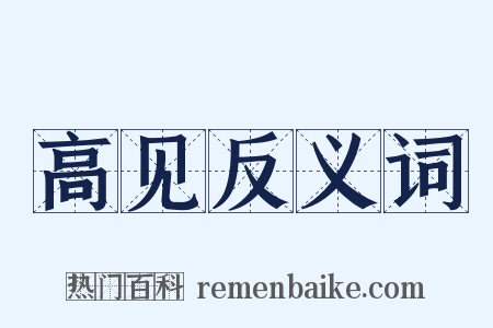 高见反义词是什么意思的图片